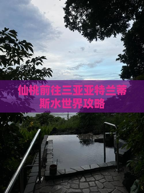 仙桃前往三亚亚特兰蒂斯水世界攻略