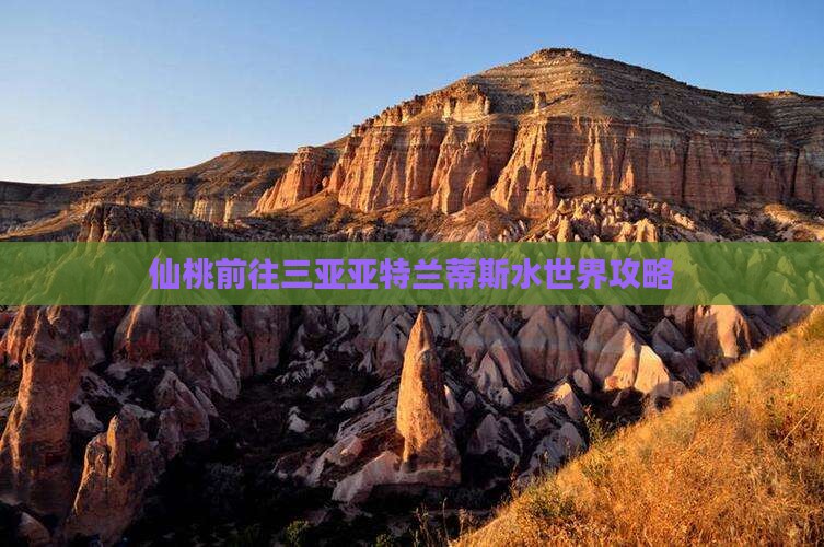 仙桃前往三亚亚特兰蒂斯水世界攻略