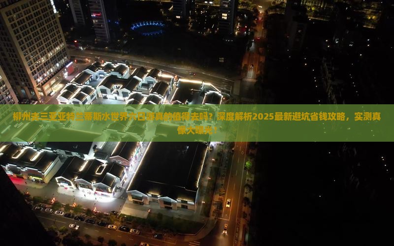 柳州去三亚亚特兰蒂斯水世界六日游