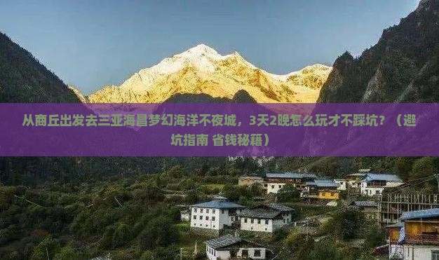 商丘前往三亚海昌梦幻海洋不夜城旅游打卡点