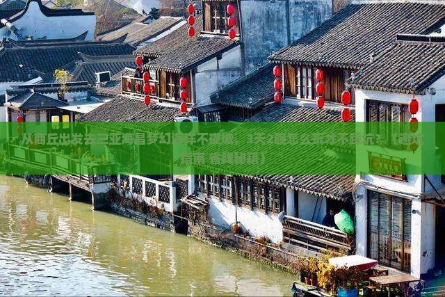 商丘前往三亚海昌梦幻海洋不夜城旅游打卡点