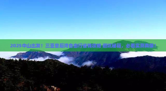 中山去三亚皇后湾自由团
