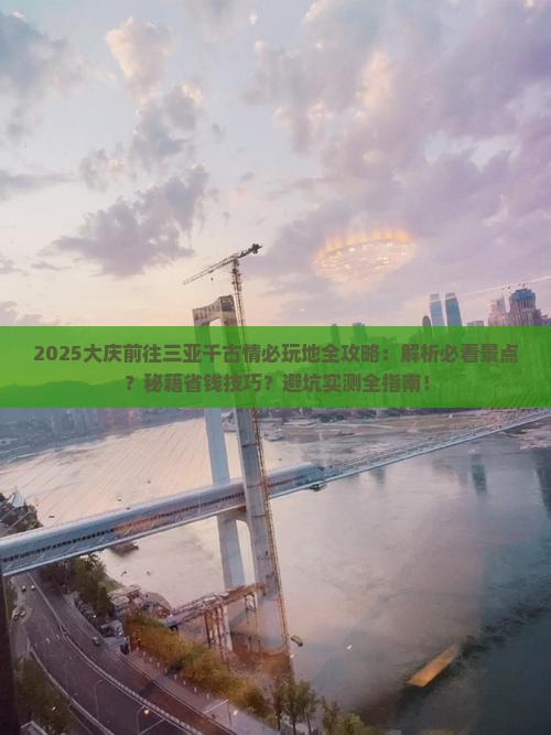 大庆前往三亚千古情必玩地