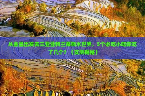 金昌出发三亚亚特兰蒂斯水世界旅游小吃