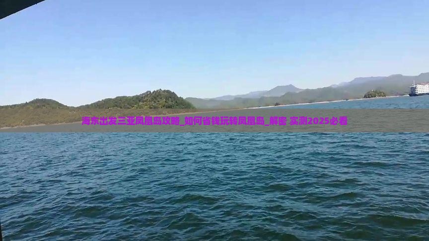 海东出发三亚凤凰岛攻略