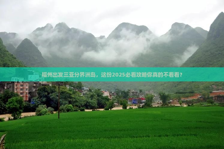 福州出发三亚分界洲岛旅行社