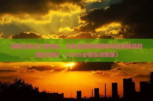 信阳去三亚南山文化旅游区自由团