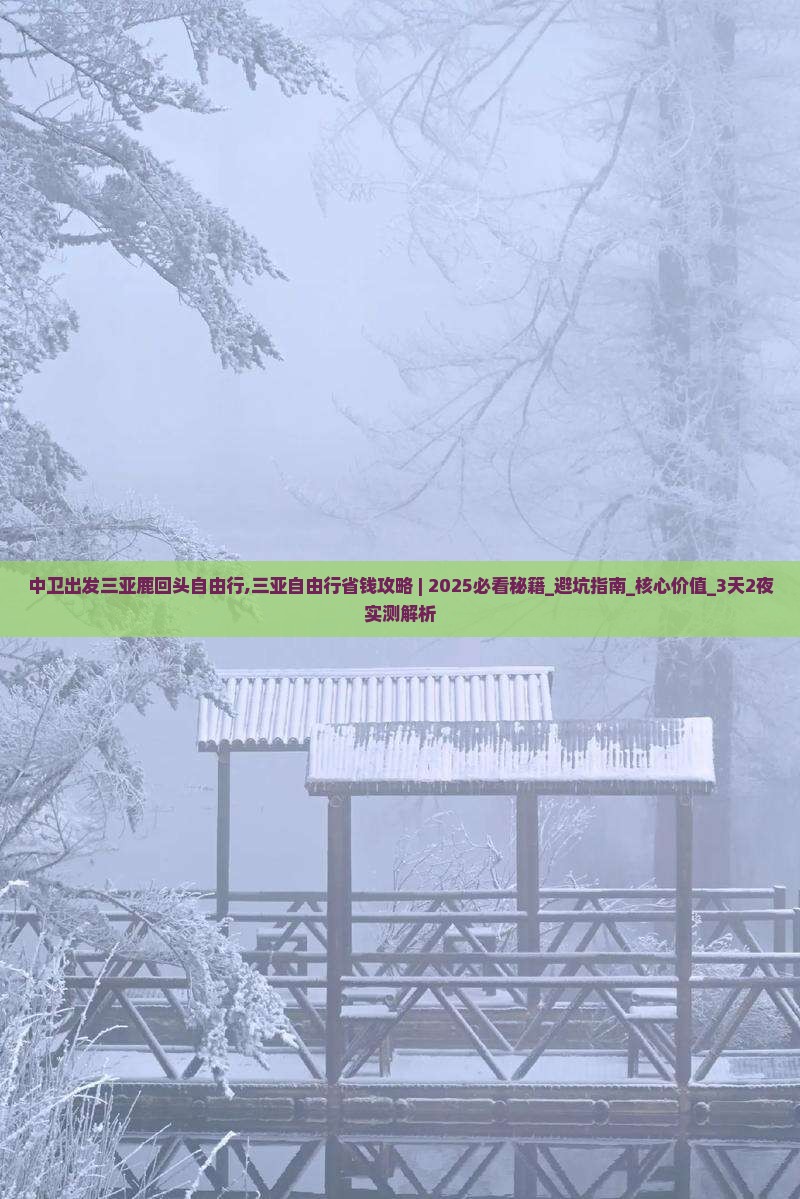 中卫出发三亚鹿回头自由行