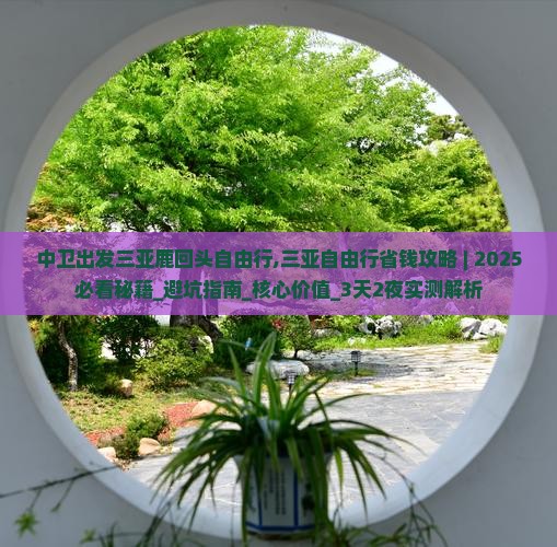 中卫出发三亚鹿回头自由行