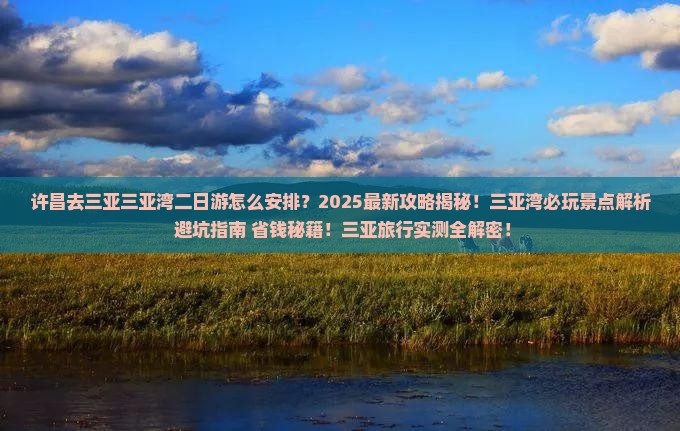 许昌去三亚三亚湾二日游