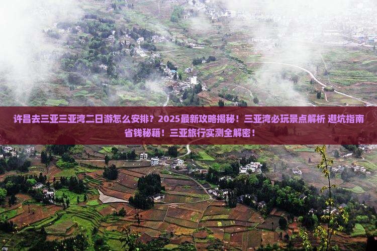 许昌去三亚三亚湾二日游