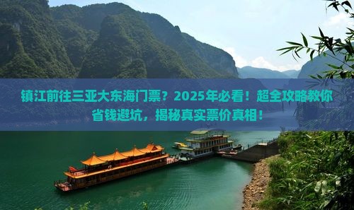 镇江前往三亚大东海门票