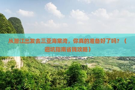 潜江出发三亚海棠湾旅行社