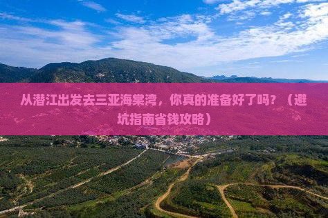 潜江出发三亚海棠湾旅行社
