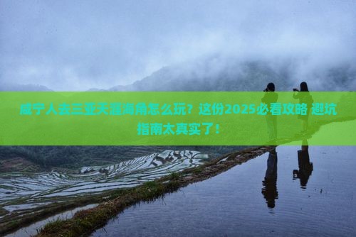咸宁去三亚天涯海角必玩地