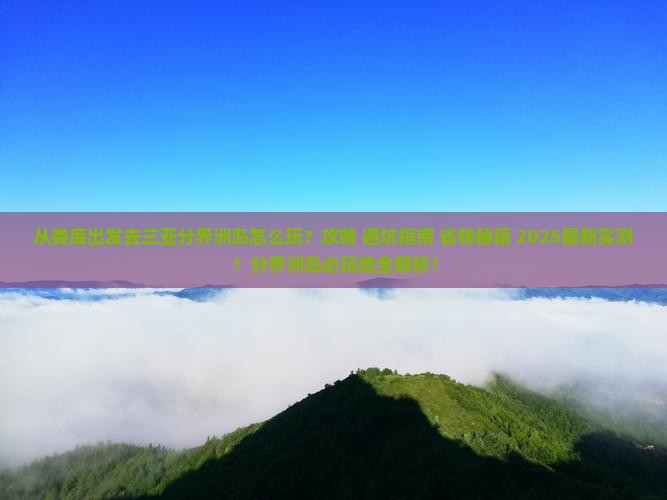 娄底出发三亚分界洲岛必玩地