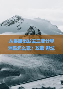 娄底出发三亚分界洲岛必玩地