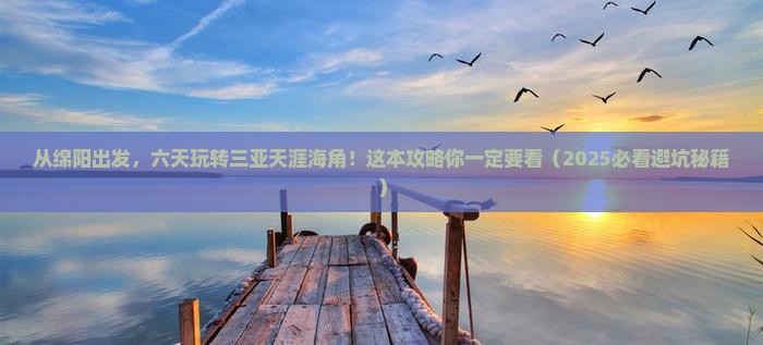 绵阳前往三亚天涯海角六日游