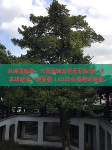 绵阳前往三亚天涯海角六日游