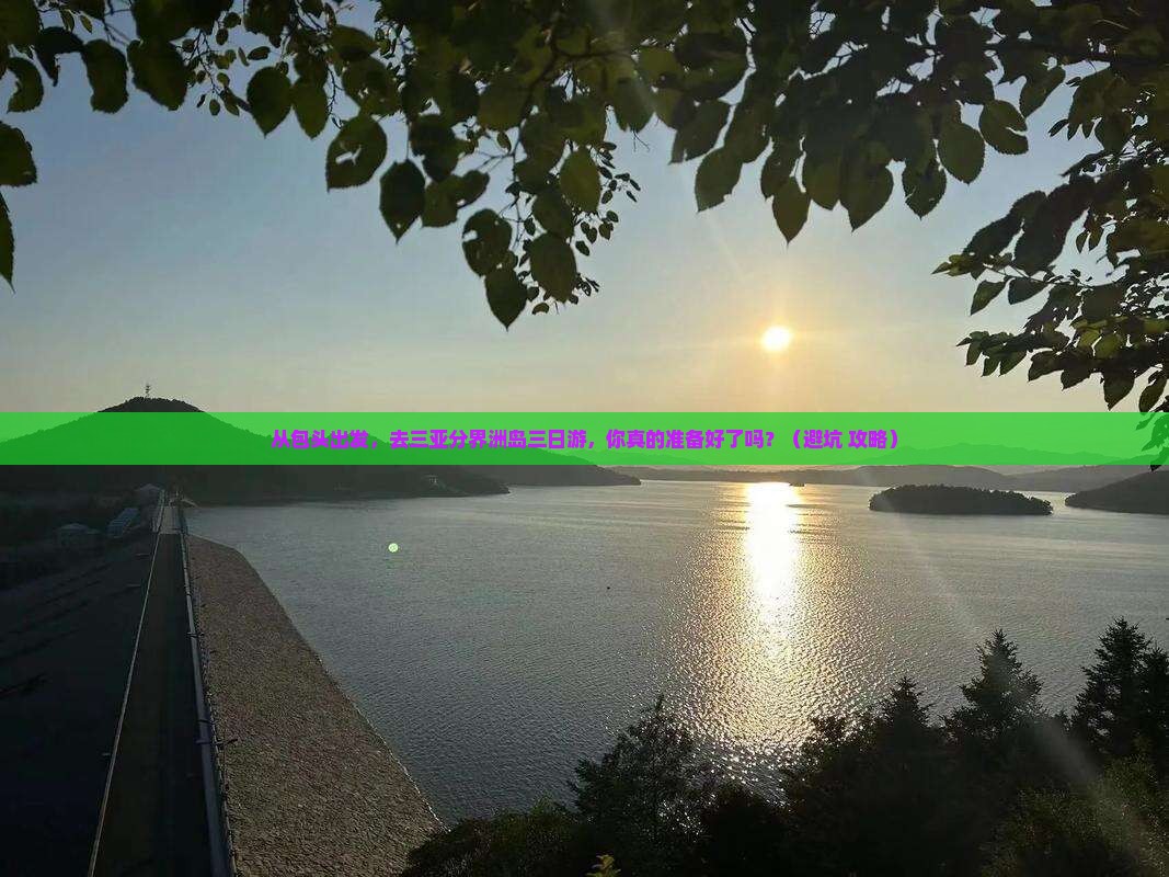 包头出发三亚分界洲岛三日游