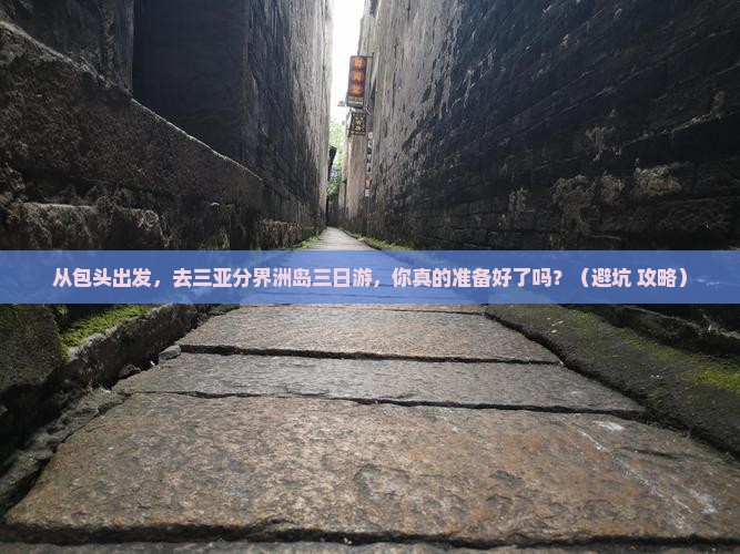 包头出发三亚分界洲岛三日游
