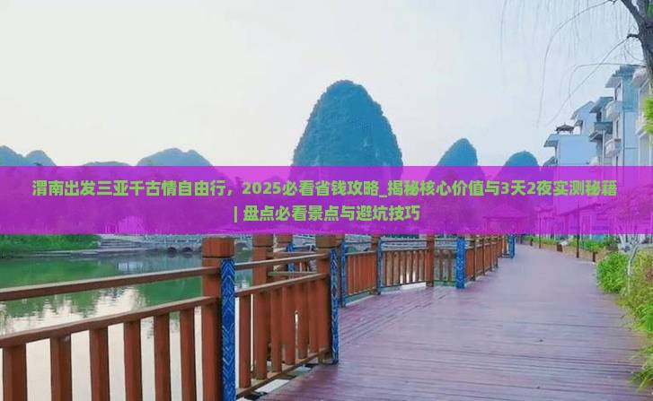 渭南出发三亚千古情自由行