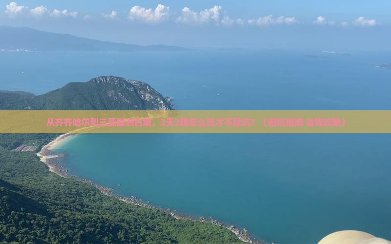 齐齐哈尔前往三亚崖洲古城个人游
