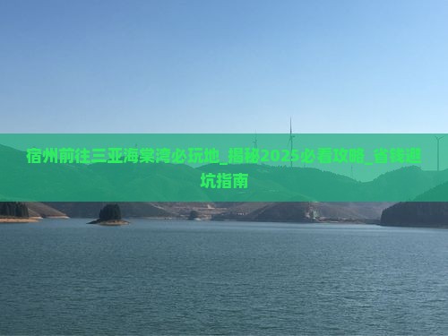 宿州前往三亚海棠湾必玩地