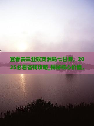 宜春去三亚蜈支洲岛七日游