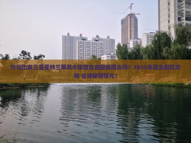 长治出发三亚亚特兰蒂斯水族馆自由团