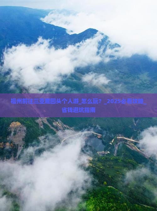 福州前往三亚鹿回头个人游