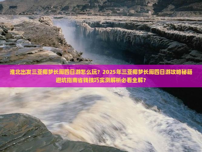 淮北出发三亚椰梦长廊四日游