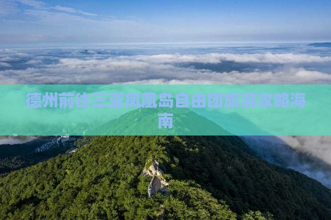 德州前往三亚凤凰岛自由团