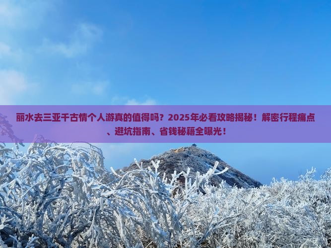 丽水去三亚千古情个人游