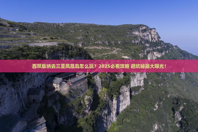 西双版纳去三亚凤凰岛攻略