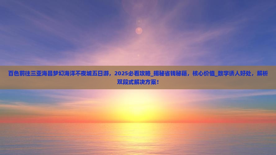 百色前往三亚海昌梦幻海洋不夜城五日游