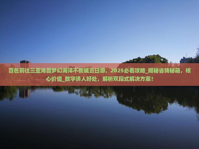 百色前往三亚海昌梦幻海洋不夜城五日游