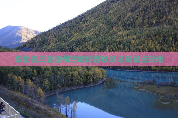 绥化去三亚崖洲古城必玩地