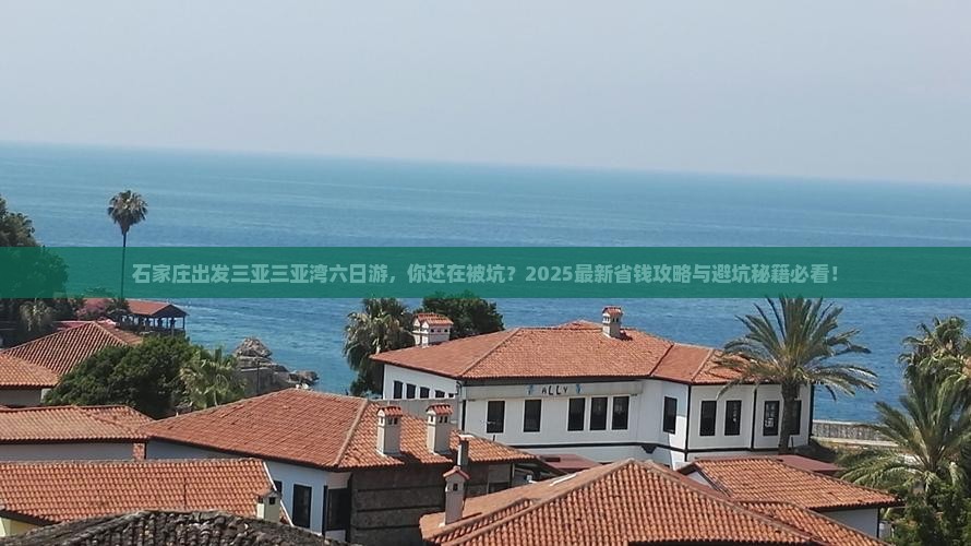 石家庄出发三亚三亚湾六日游