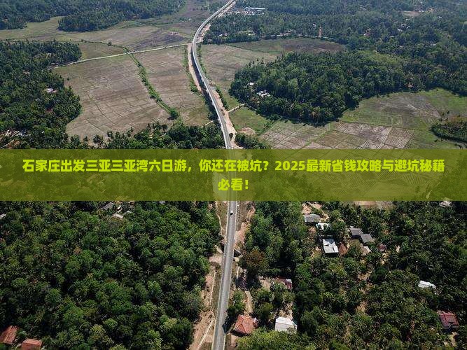 石家庄出发三亚三亚湾六日游