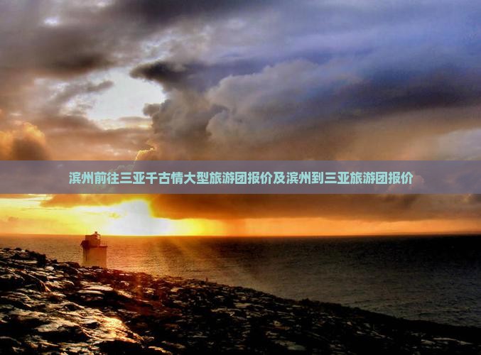 滨州前往三亚千古情大型旅游团