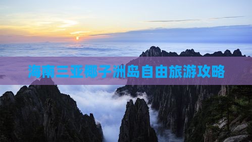 海北去三亚椰子洲岛自由团