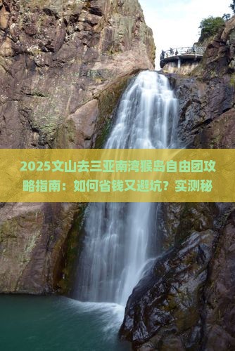 文山去三亚南湾猴岛自由团