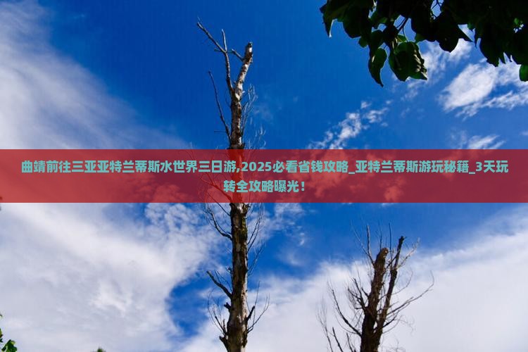 曲靖前往三亚亚特兰蒂斯水世界三日游
