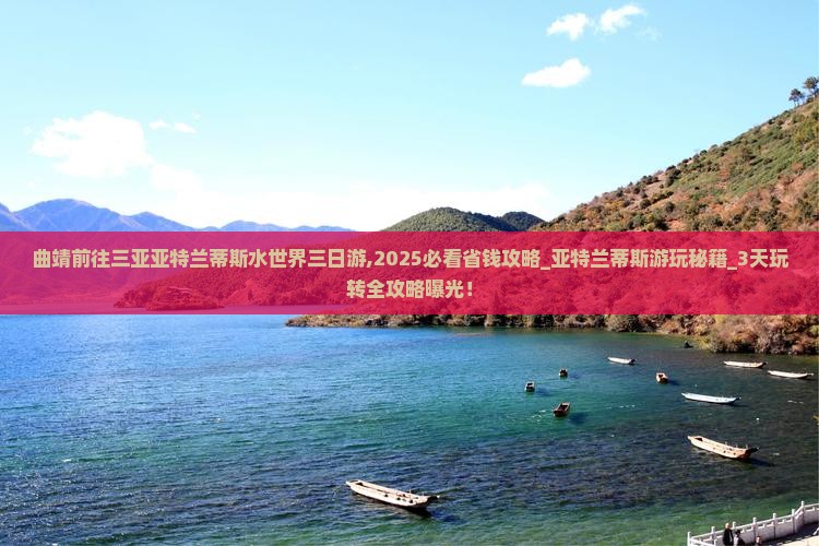 曲靖前往三亚亚特兰蒂斯水世界三日游