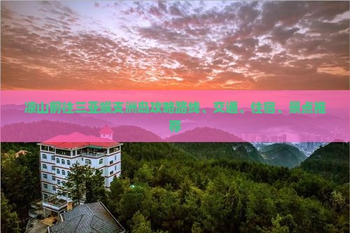 凉山前往三亚蜈支洲岛攻略
