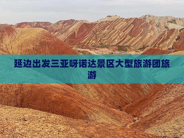 延边出发三亚呀诺达景区大型旅游团