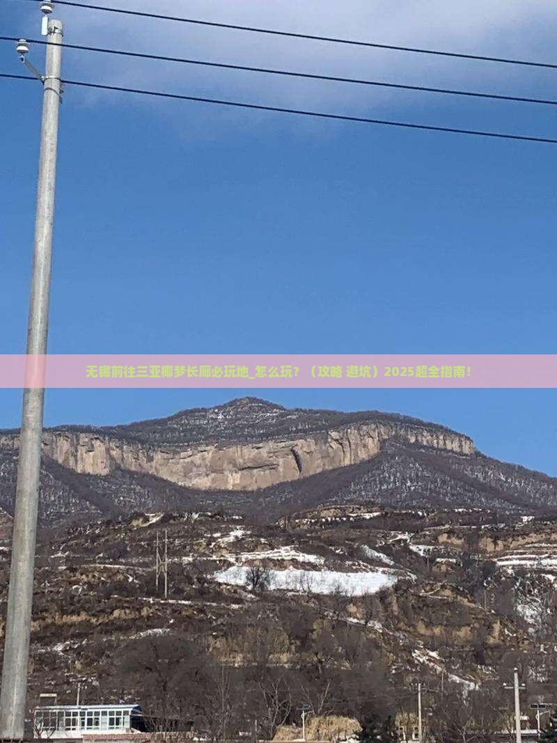 无锡前往三亚椰梦长廊必玩地