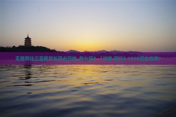 无锡前往三亚椰梦长廊必玩地