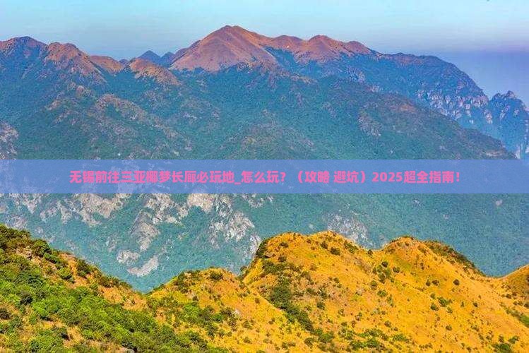 无锡前往三亚椰梦长廊必玩地